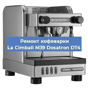 Замена жерновов на кофемашине La Cimbali M39 Dosatron DT4 в Волгограде